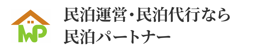 民泊運営・民泊代行なら民泊パートナー