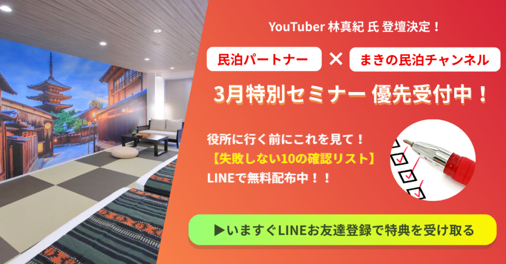 民泊パートナー×まきの民泊チャンネル3月特別セミナー