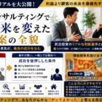 【誠実コンサルティング事例】リスクを徹底排除し、心から「やってよかった」と思える民泊事業への第一歩 ～A様へのご提案～