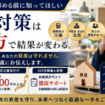【完全保存版】二次相続の危機を救う不動産活用。私たちが「絶対に嘘をつかない」理由と民泊・空き家運用のリアル