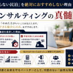【実録】私が「儲からない民泊」を絶対におすすめしない理由〜誠実なコンサルティングの真髄〜