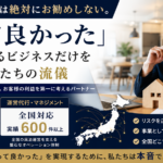 儲からない民泊は絶対にお勧めしない。「やって良かった」と確信できるビジネスだけを提案する私たちの流儀