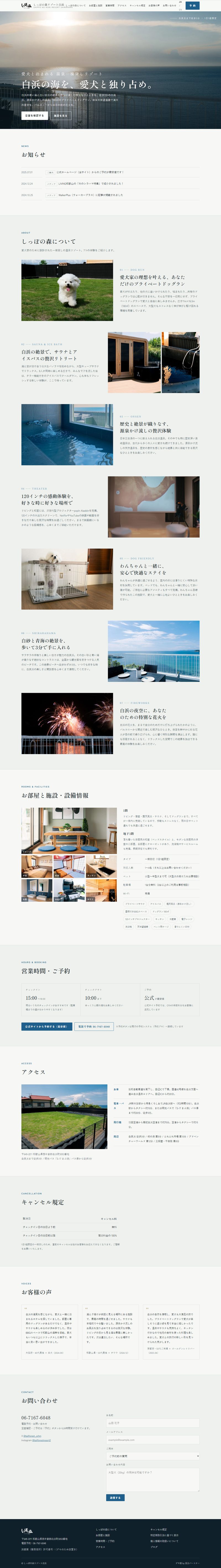 制作例:しっぽの森リゾート白浜 公式サイトの全体構成